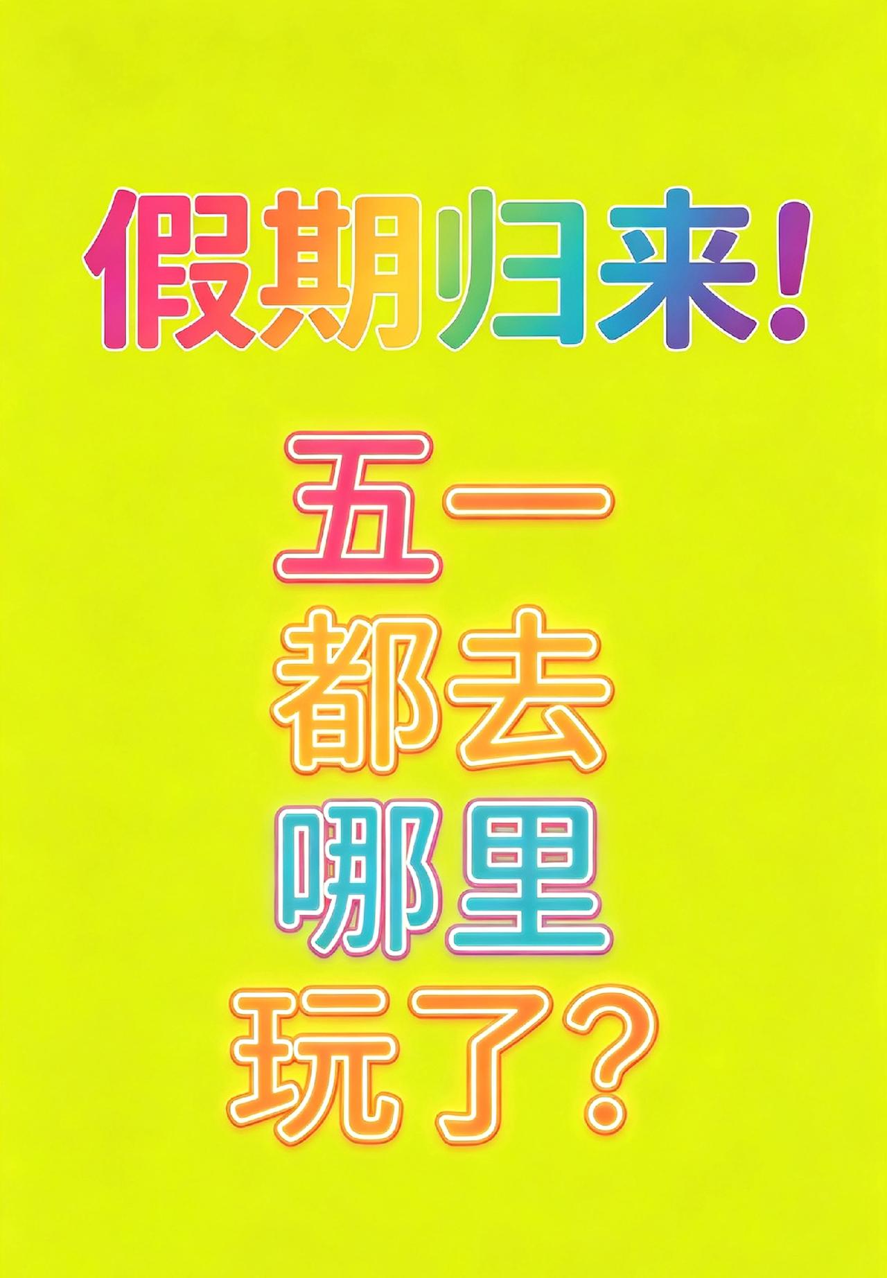 五一过完才发现，打工人的假期，无非就是这两种样子
 
职场打工人们，五一假期彻底