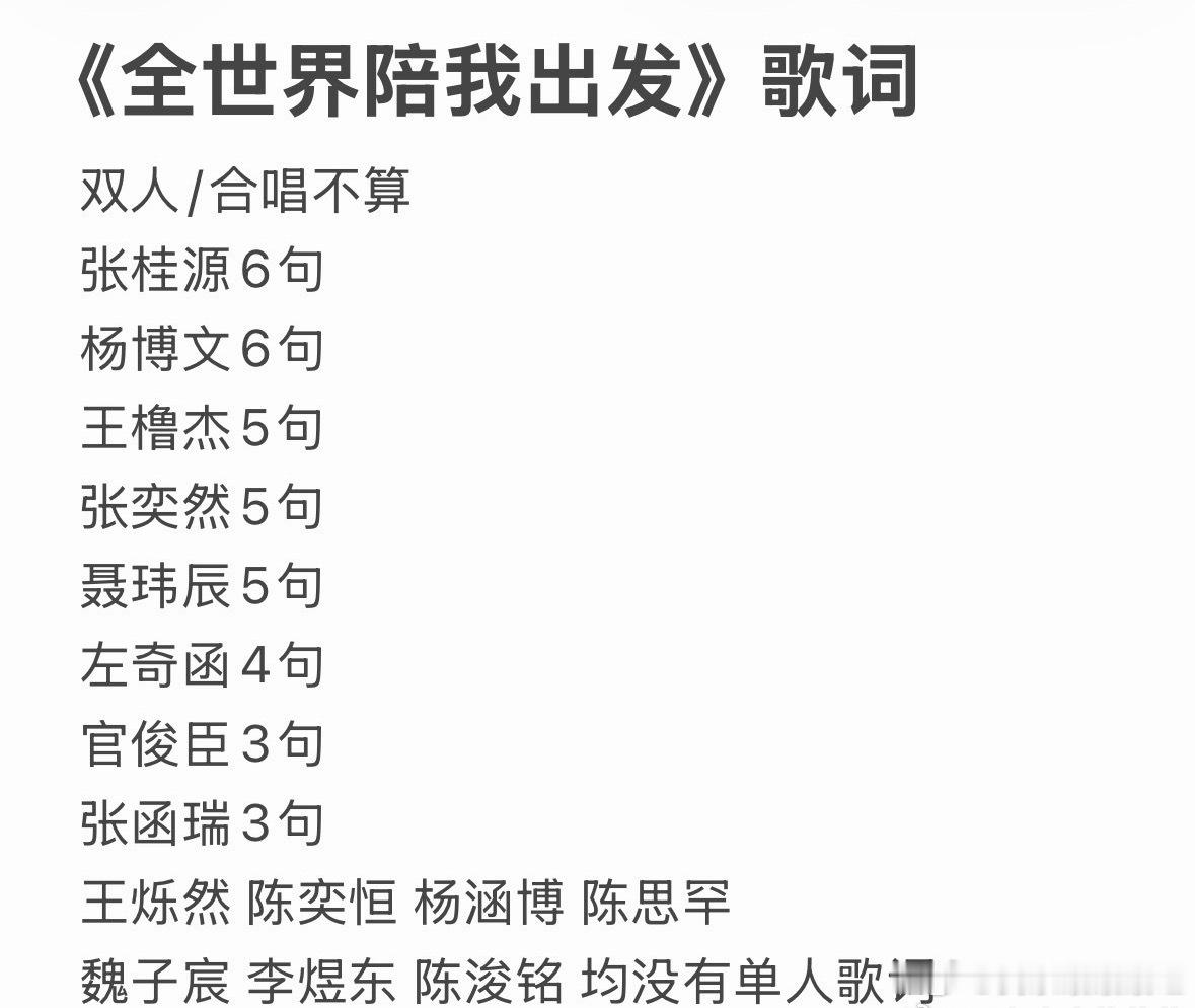 全世界陪我出发 歌词分配 