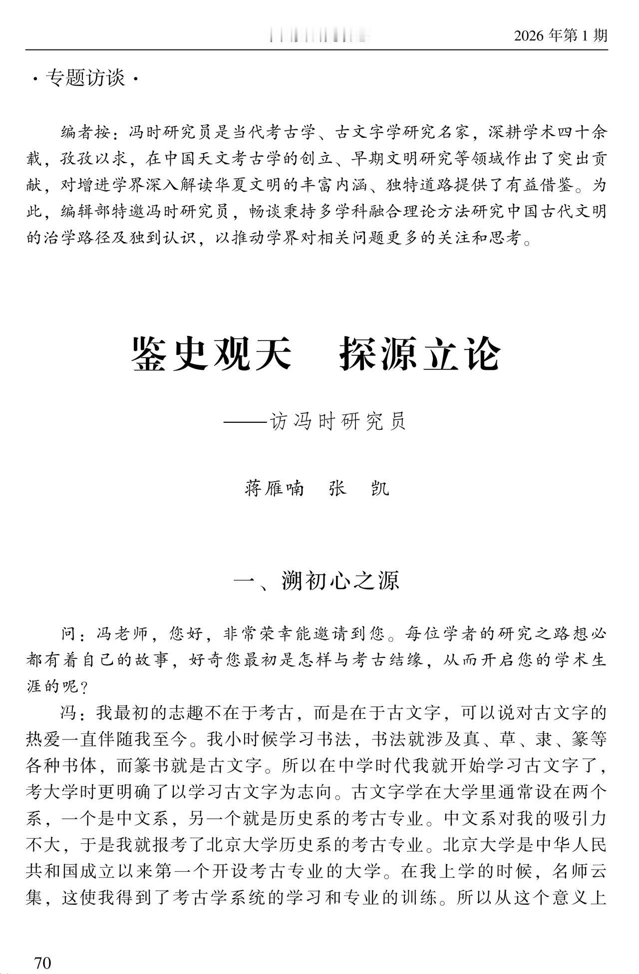 蒋雁喃 张凯 | 鉴史观天 探源立论——访冯时研究员