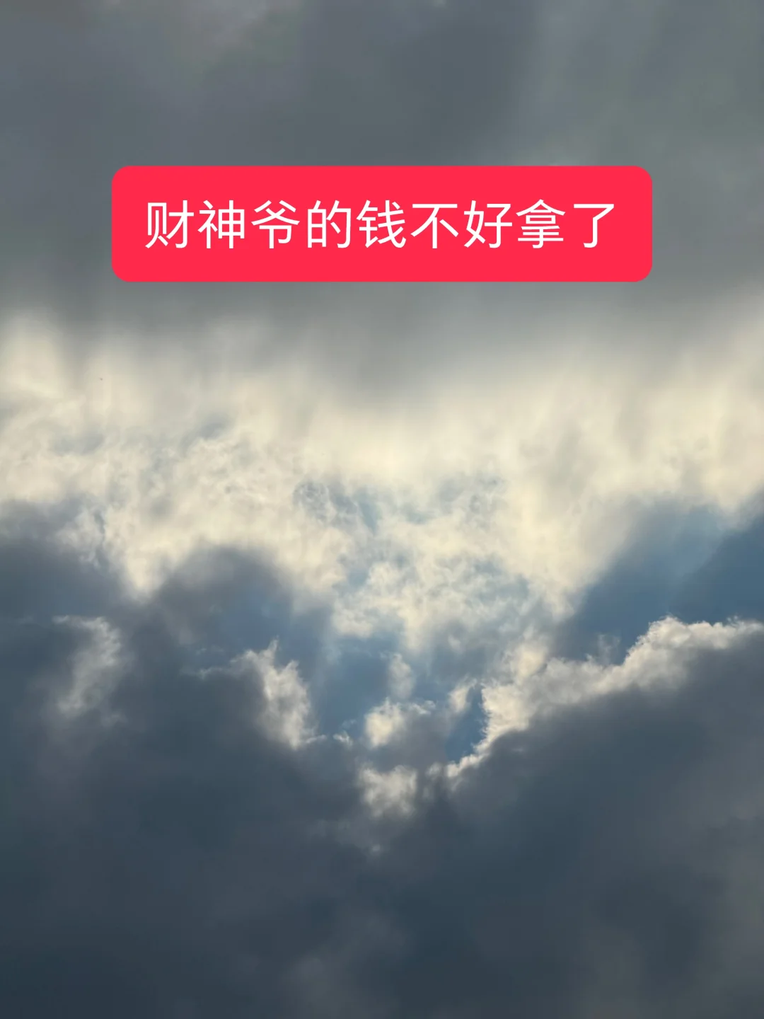财神爷的钱不好拿了