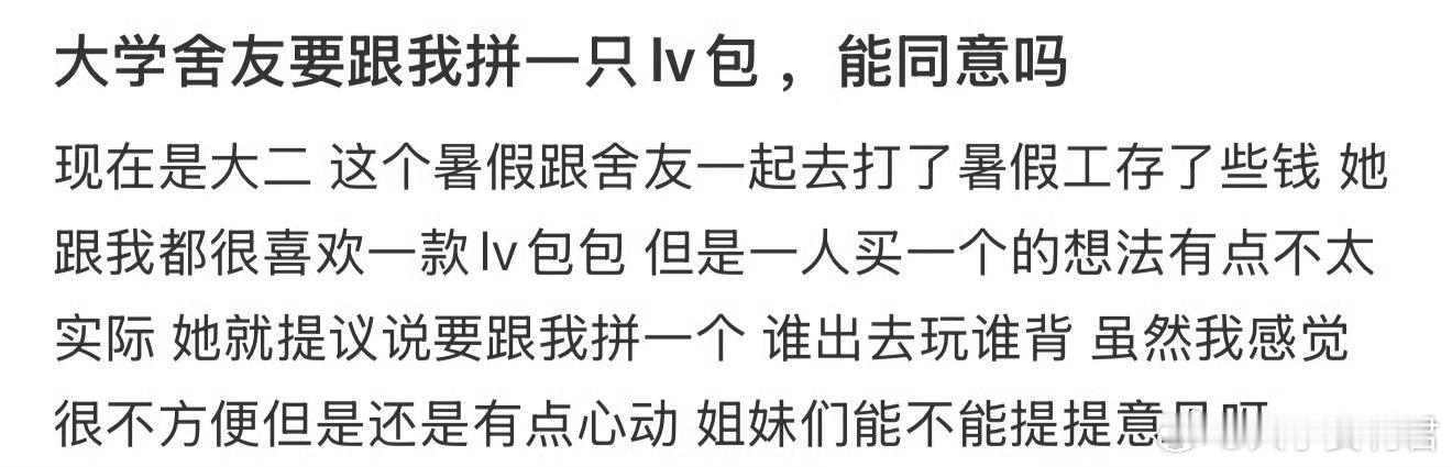 大学舍友要跟我拼一只lv包 ，能同意吗 ​​​