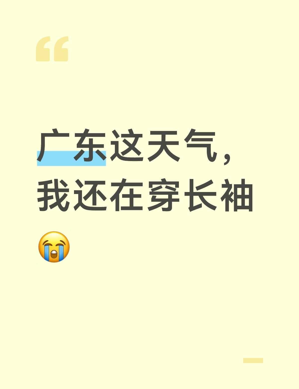 什么时候真正变热啊……
不懂就问有问必答 广东天气 吐槽 变冷 夏天 这天气变化