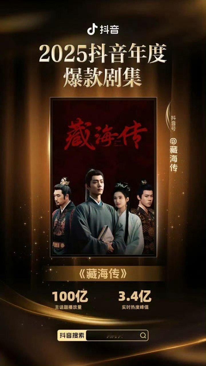 抖in认证藏海传爆剧啦！没播完就百亿[赞] ​​​