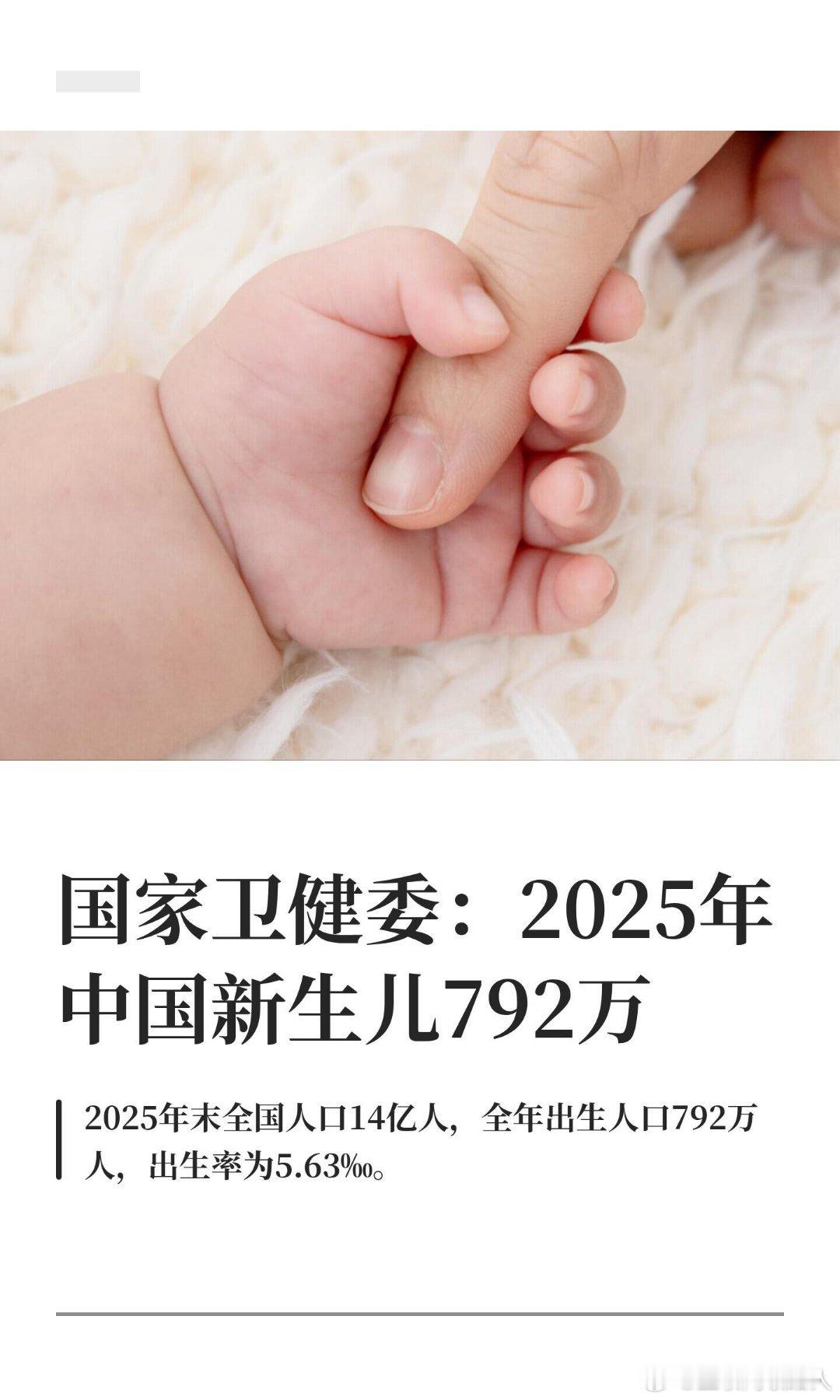 2025年中国新生儿数据公布2025年新生儿数据出来了，全年新生792万人。去年
