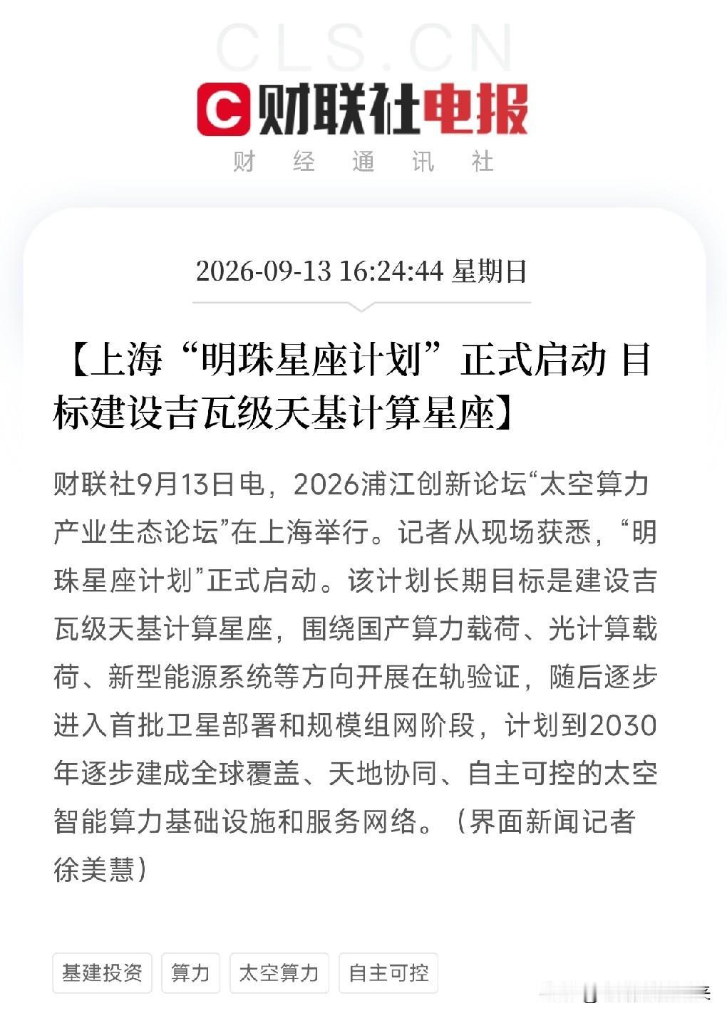 下午4点多，很多人还在琢磨地上的数据中心，上海直接把算力搬到了天上

2026浦