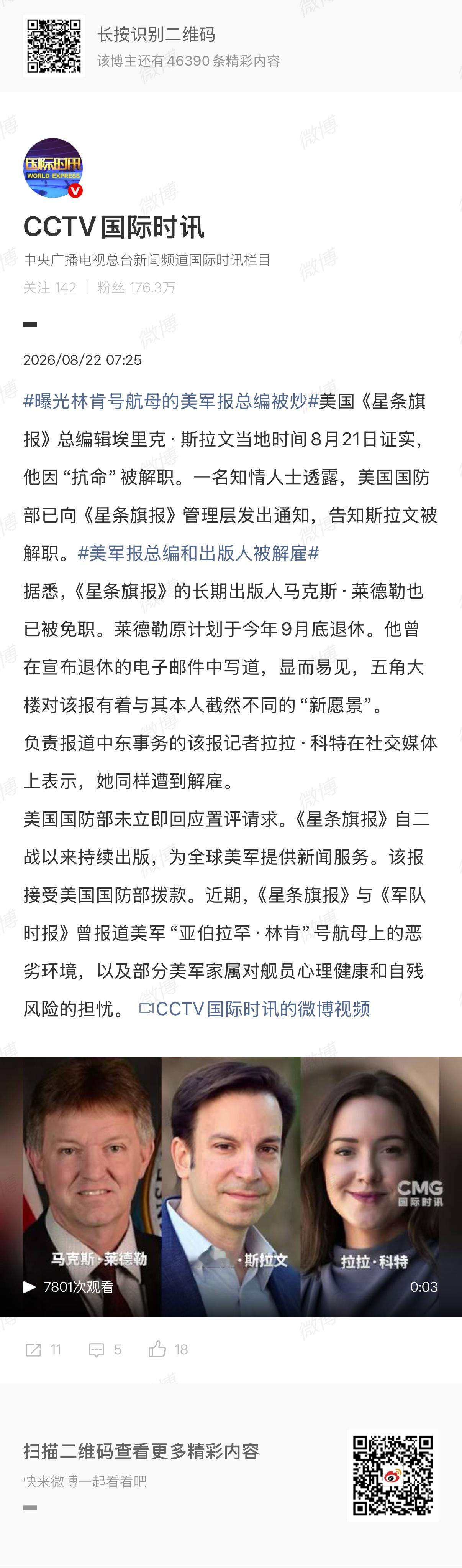🔻出事先斩吹哨人。曝光林肯号航母的美军报总编被炒海外新鲜事热点现场