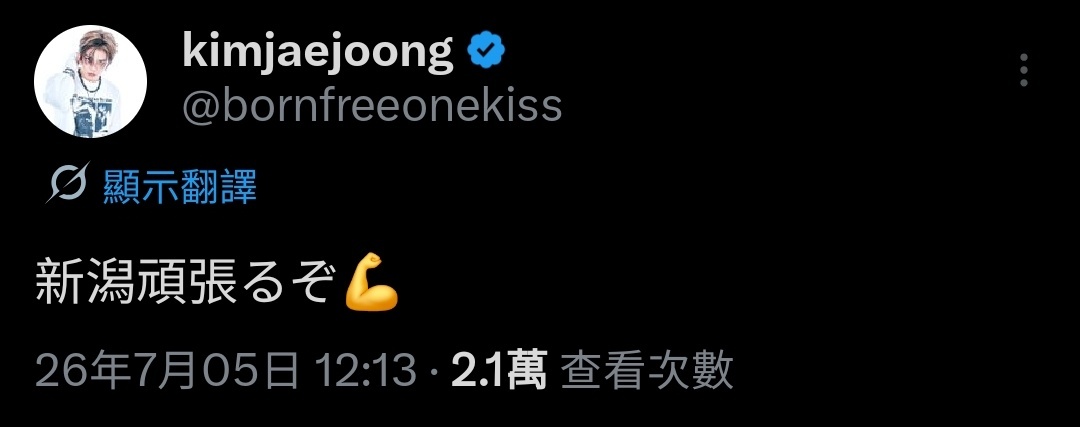 金在中 💚 260705 金在中 X更新：新泻加油嘞💪
