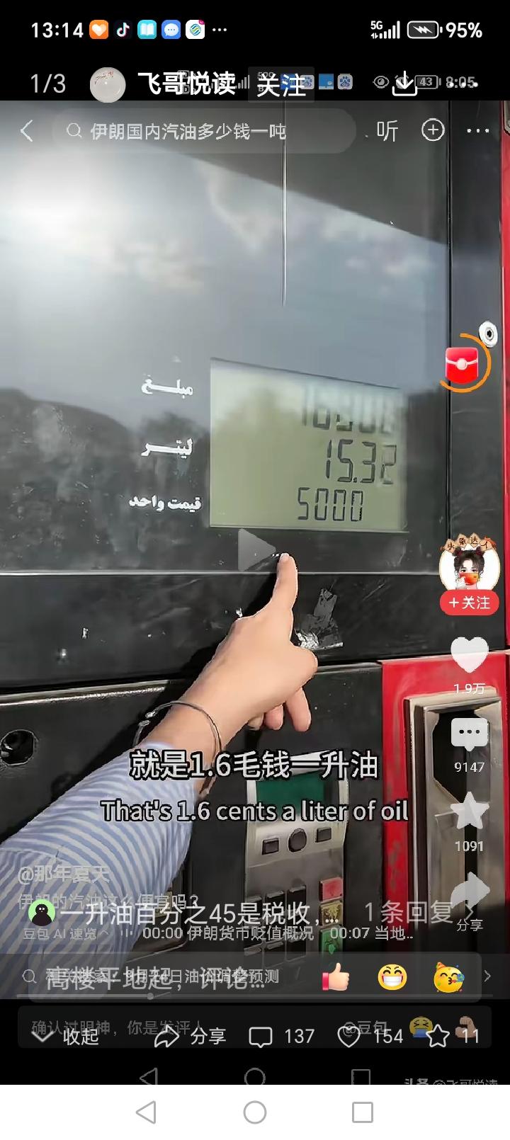 不比不知道，一比吓一跳。
伊朗石油1毛6一升，普通轿车加满油仅需9元。
中国石油