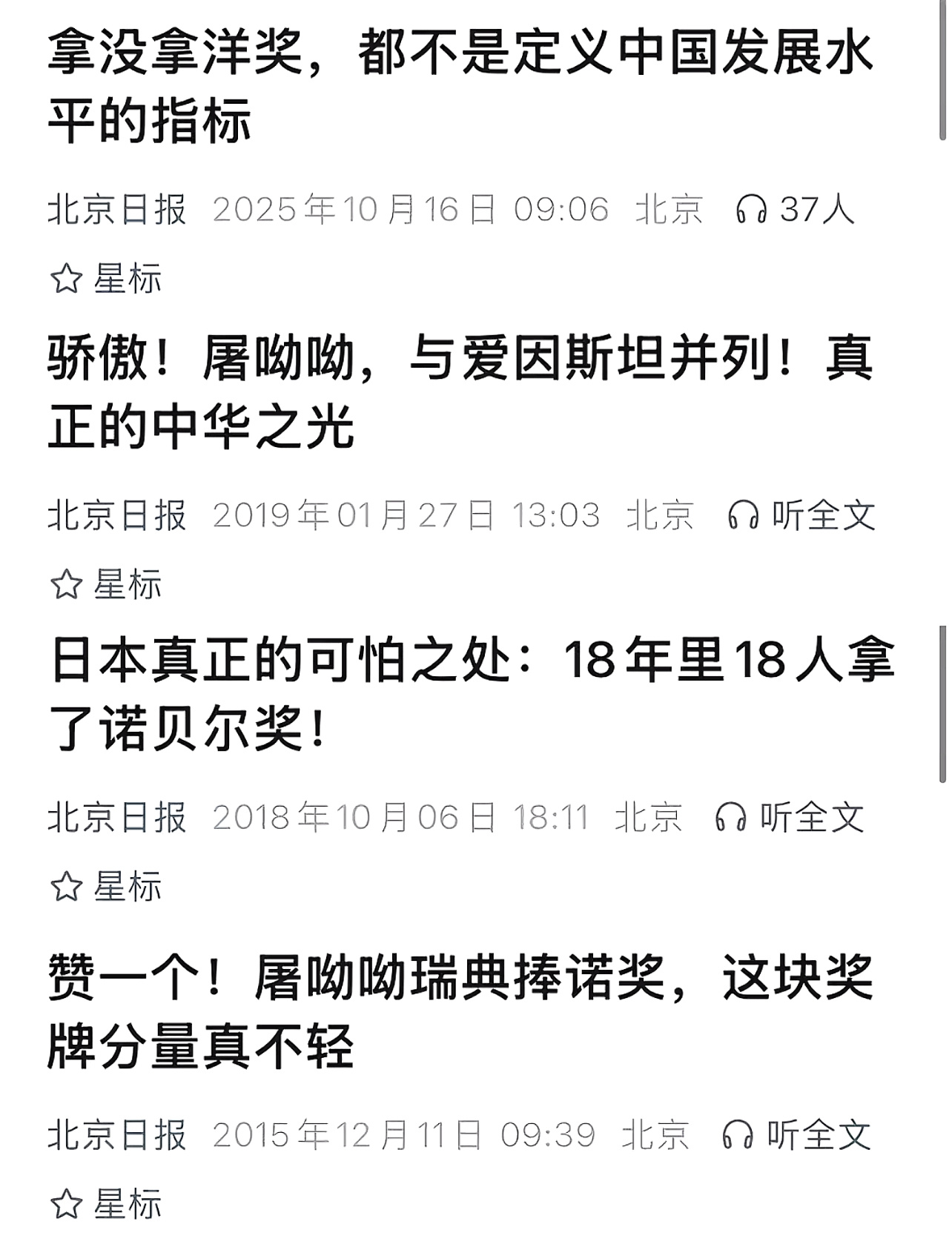 媒体对待诺贝尔奖的态度 ​​​