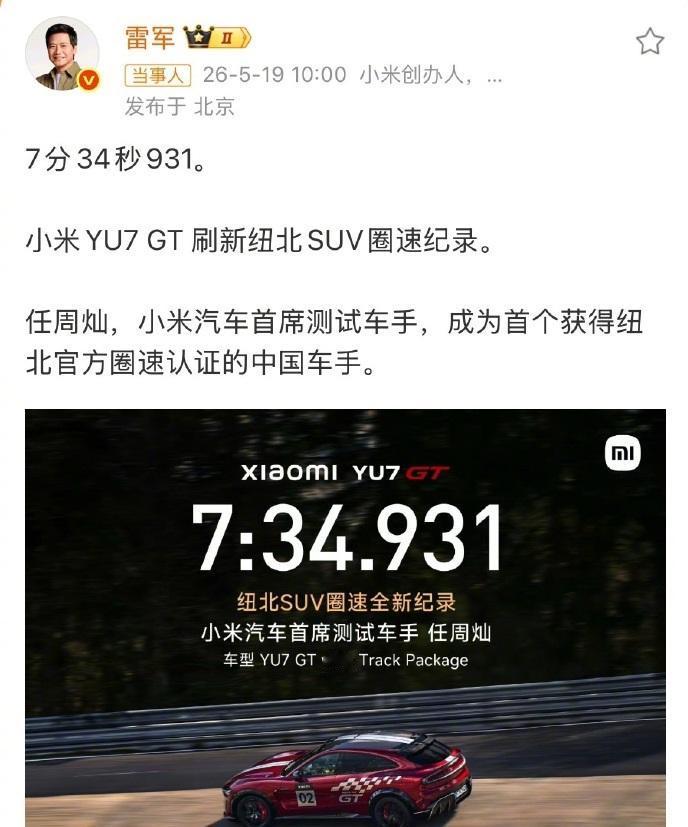小米YU7GT刷记录太强，雷军曾介绍设计团队来自保时捷、奔驰、宝马等车企。