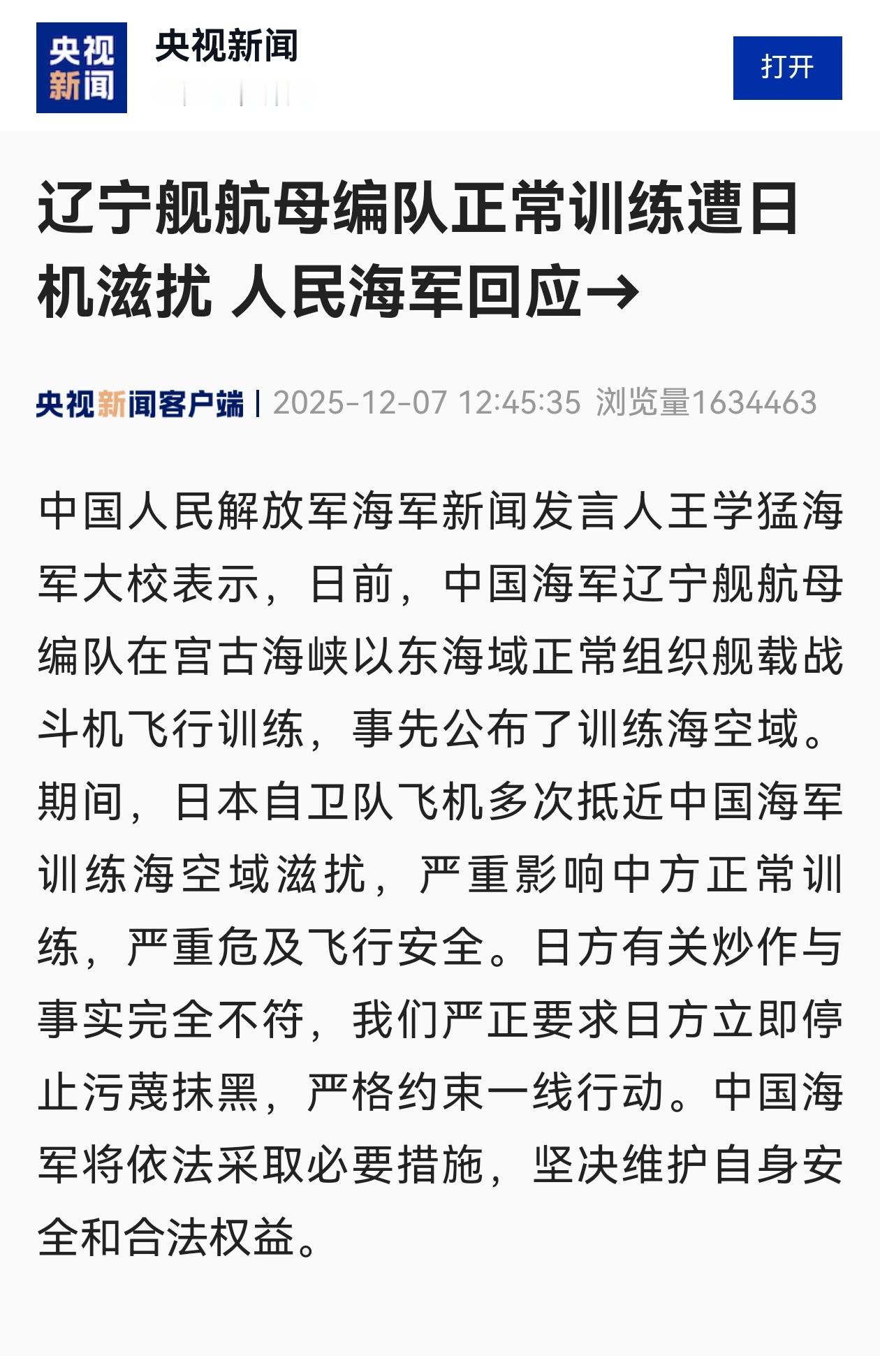 辽宁舰航母编队正常训练遭日机滋扰人民海军回应 