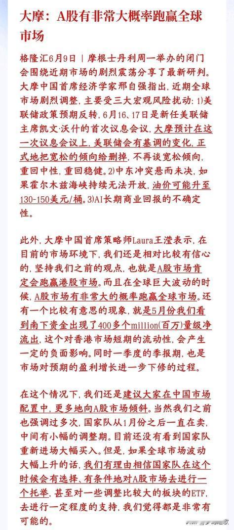 大机构持续看好A股，认为能够跑赢大多数国家的股市
大摩认为震荡行情里，A股很可能