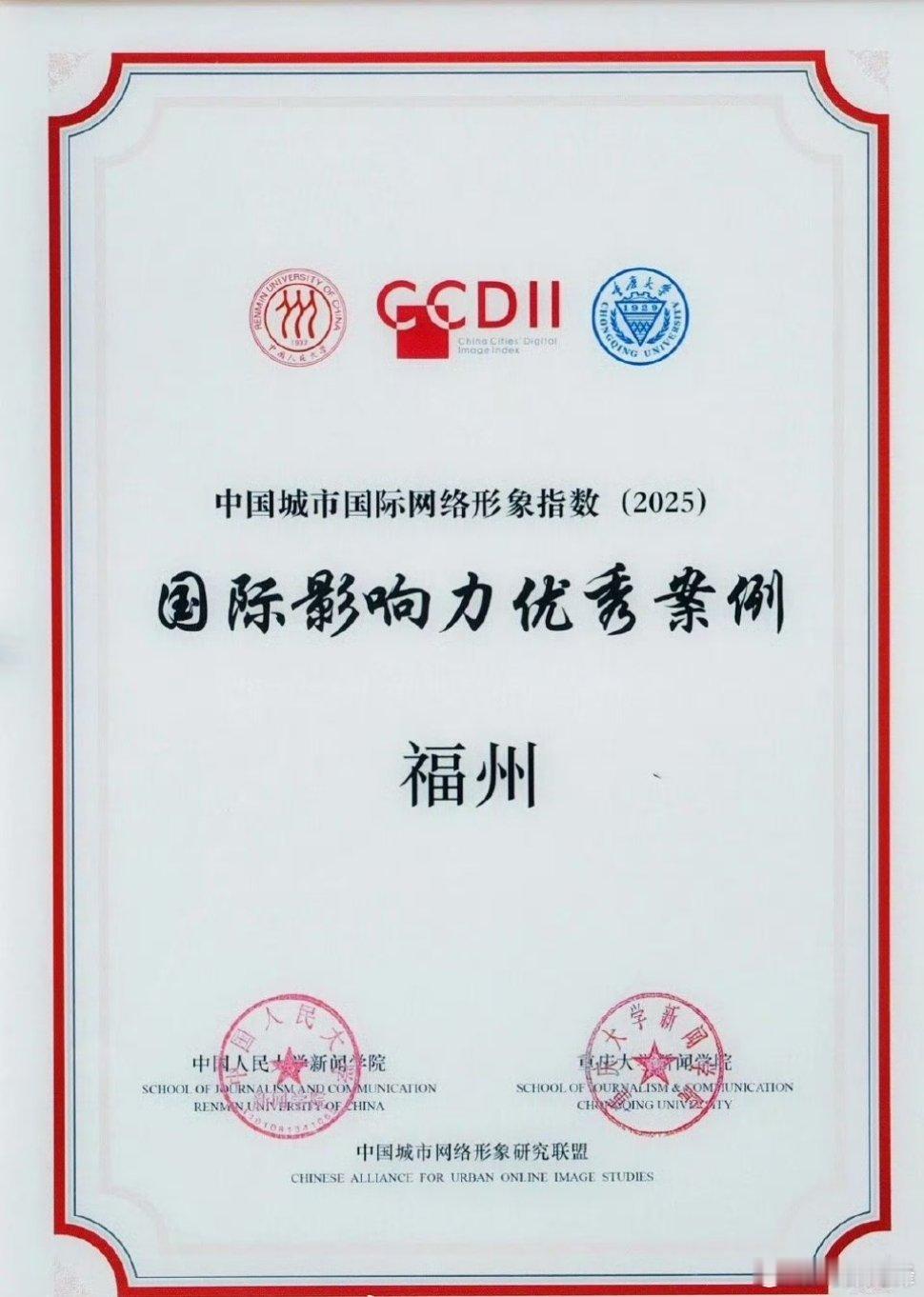 第五届中国城市国际传播论坛《中国城市国际网络形象指数报告》重磅发布！福州荣膺中国