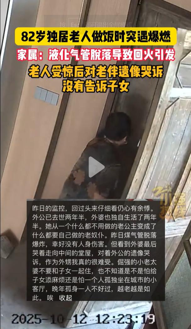 82岁独居老人做饭突遇爆炸，
选择隐瞒子女，只对老伴遗像哭诉。
人生苦短，该怎样