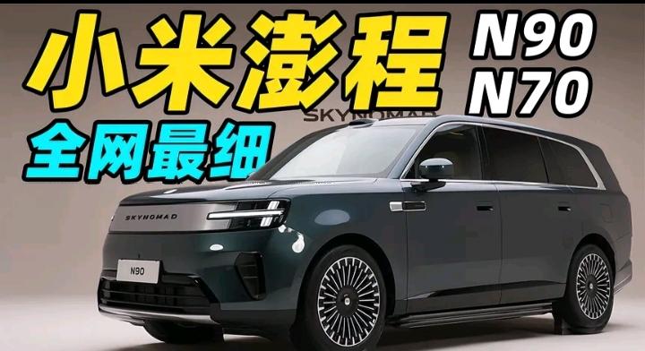 小米澎程N90 Max预售价29.99万元，这价格一出来，真是让人忍不住琢磨。2