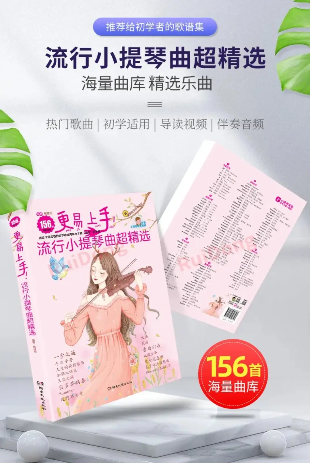 更易上手流行小提琴曲超精选156首小提琴初学者入门零基础练习曲