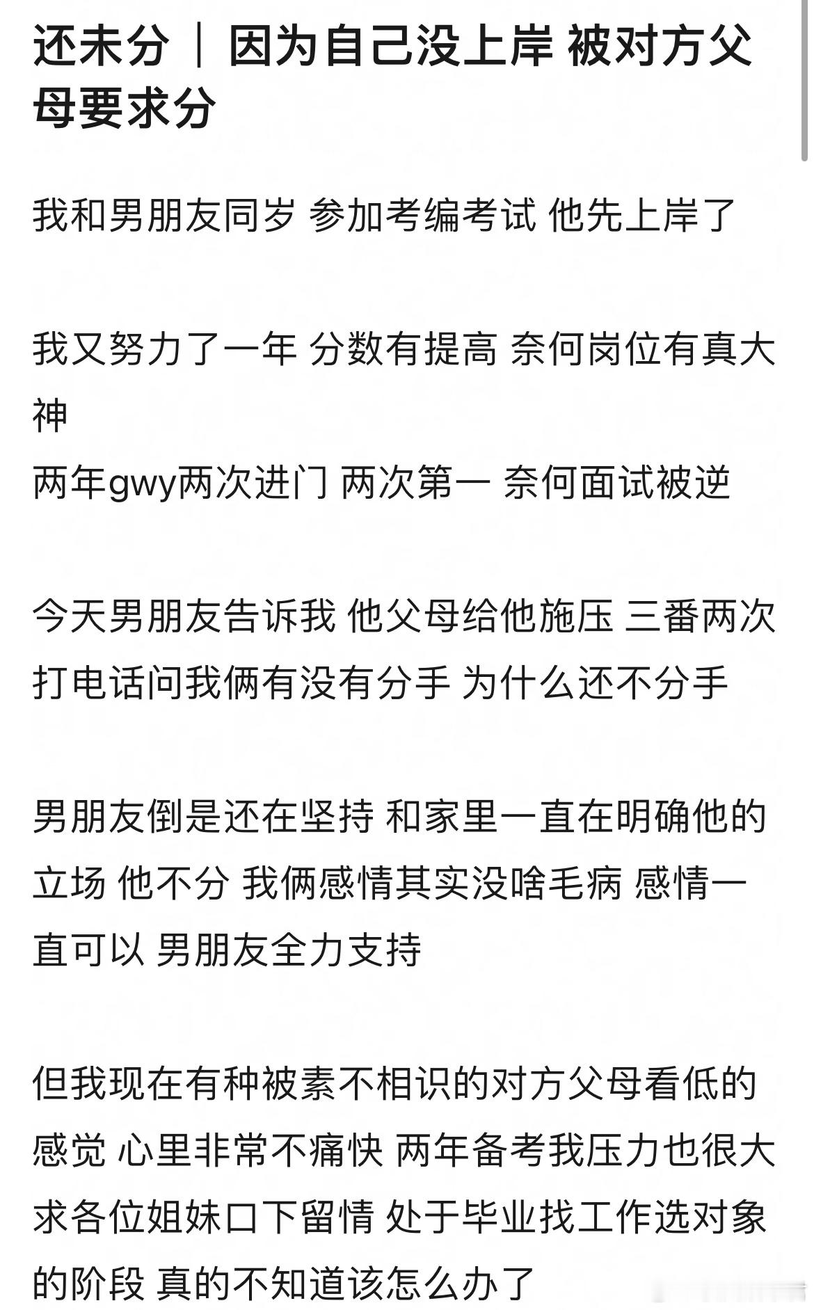 因为自己没上岸 被对方父母要求分 ​​​