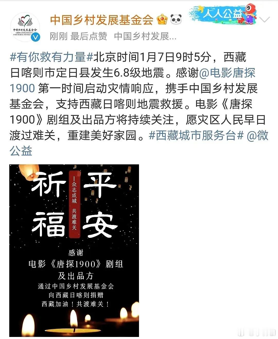 《唐探1900》向西藏地震灾区捐款一百万该你了 
