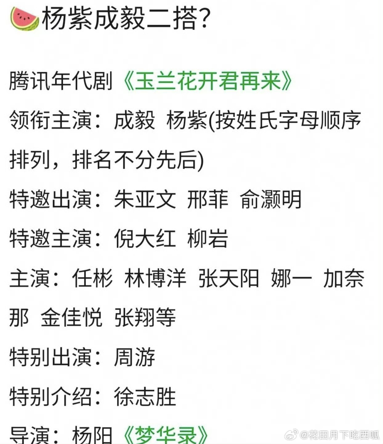 🍉 民国年代剧《玉兰花开君再来》 导演：杨阳（梦华录)主演：杨紫、成毅二搭虽然