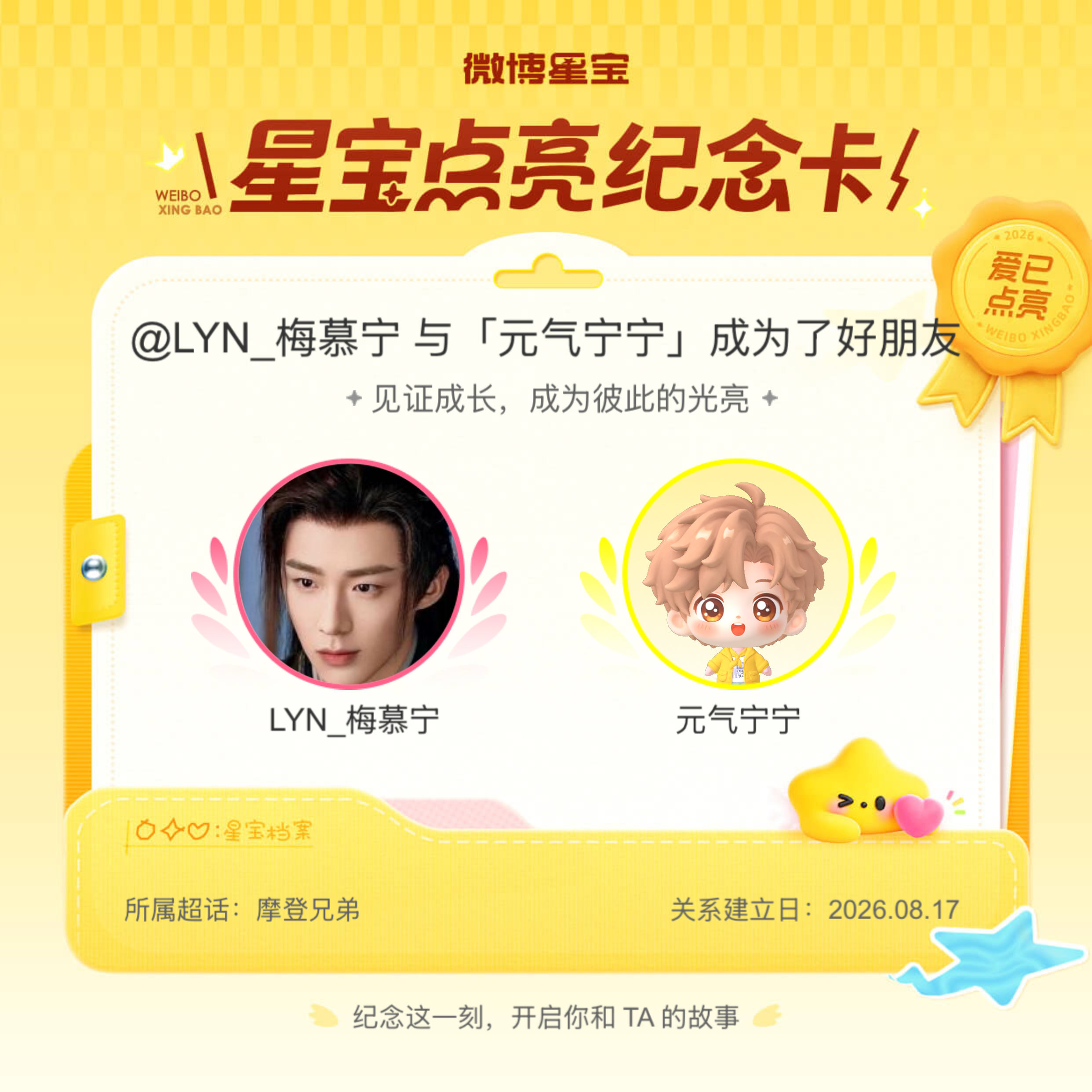 摩登兄弟纪念我们成为好朋友！微博星宝