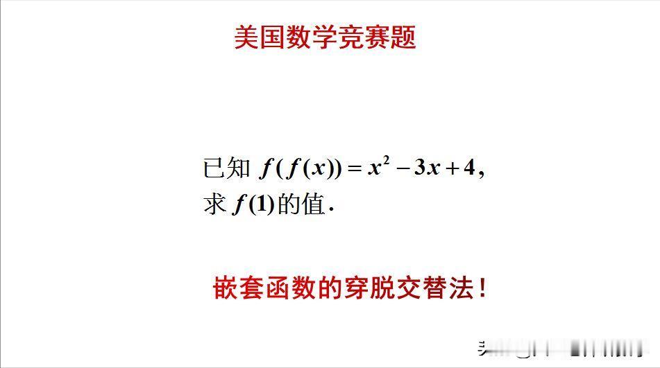 美国数学竞赛题：
题目如图所示，求函数值。
如何求解此题呢？[what]有人想到