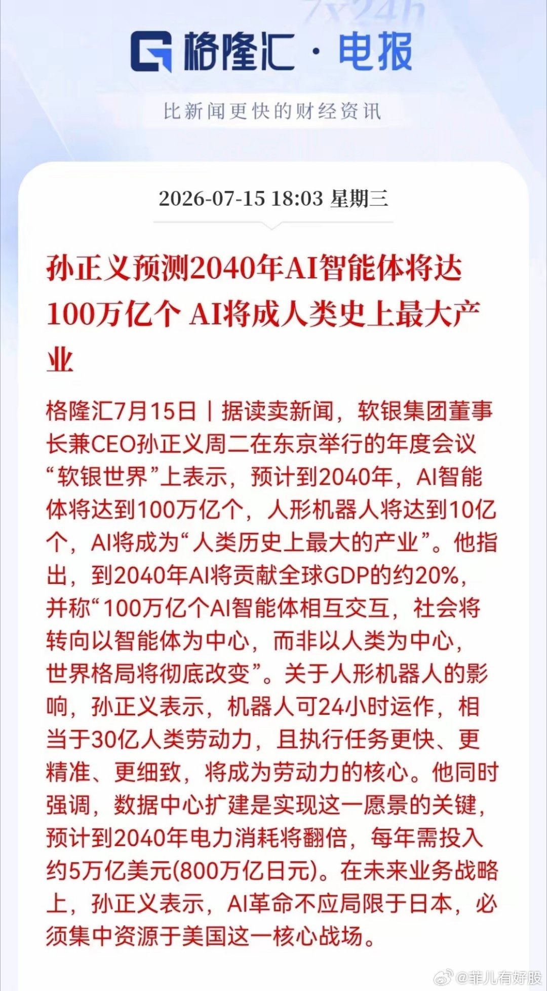 刚刚，孙正义重磅预言！AI智能体将达100万亿个，满仓算力基建的朋友先别高兴，要
