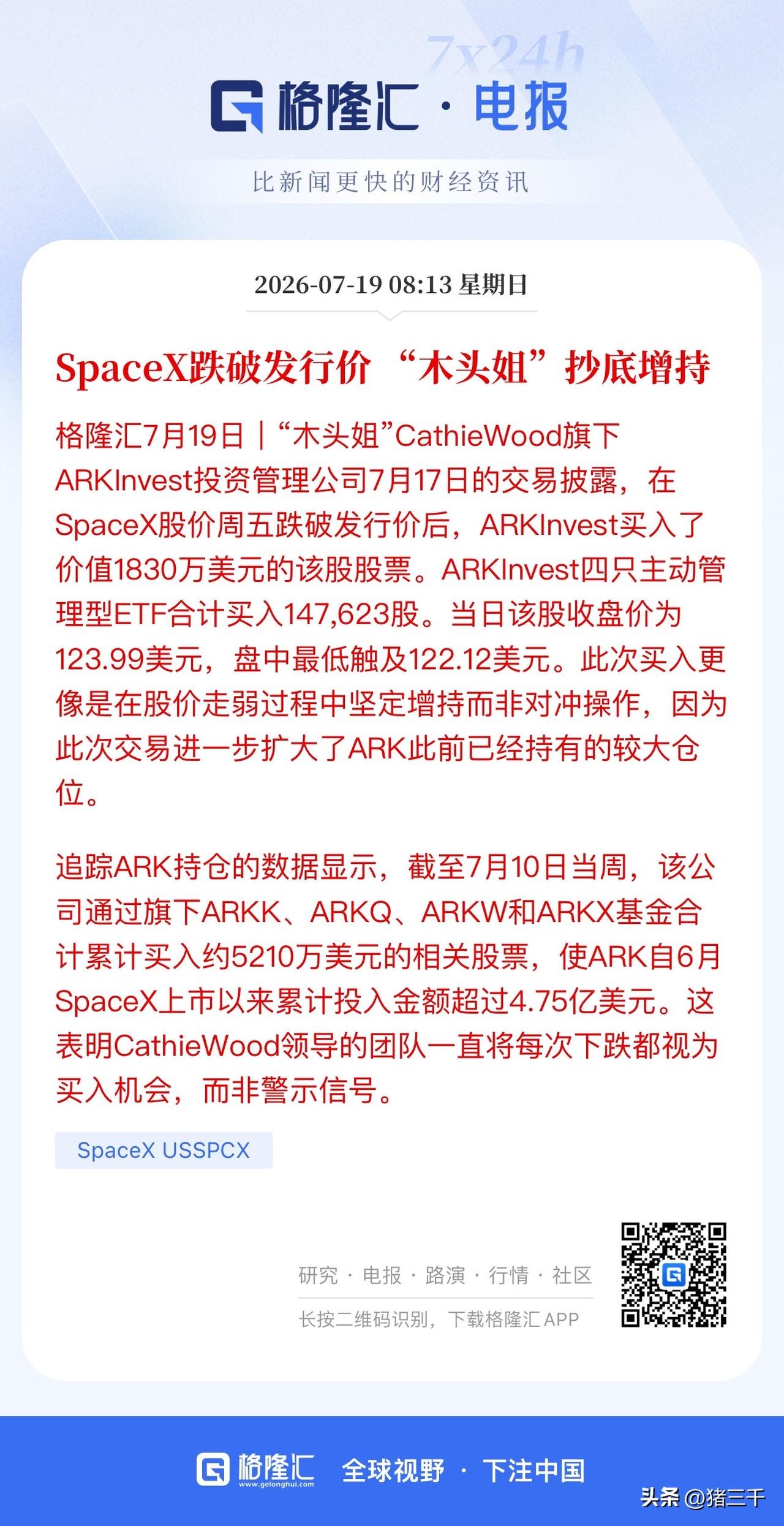 空头猛扑SpaceX ，
马斯克头号粉丝“木头姐”持续增持，
目前持有近4.75