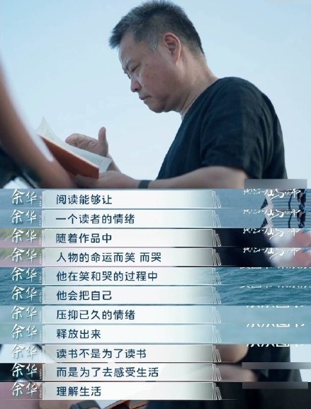 余华：读书不是为了读书，而是为了去感受生活、理解生活。 ​ ​​​