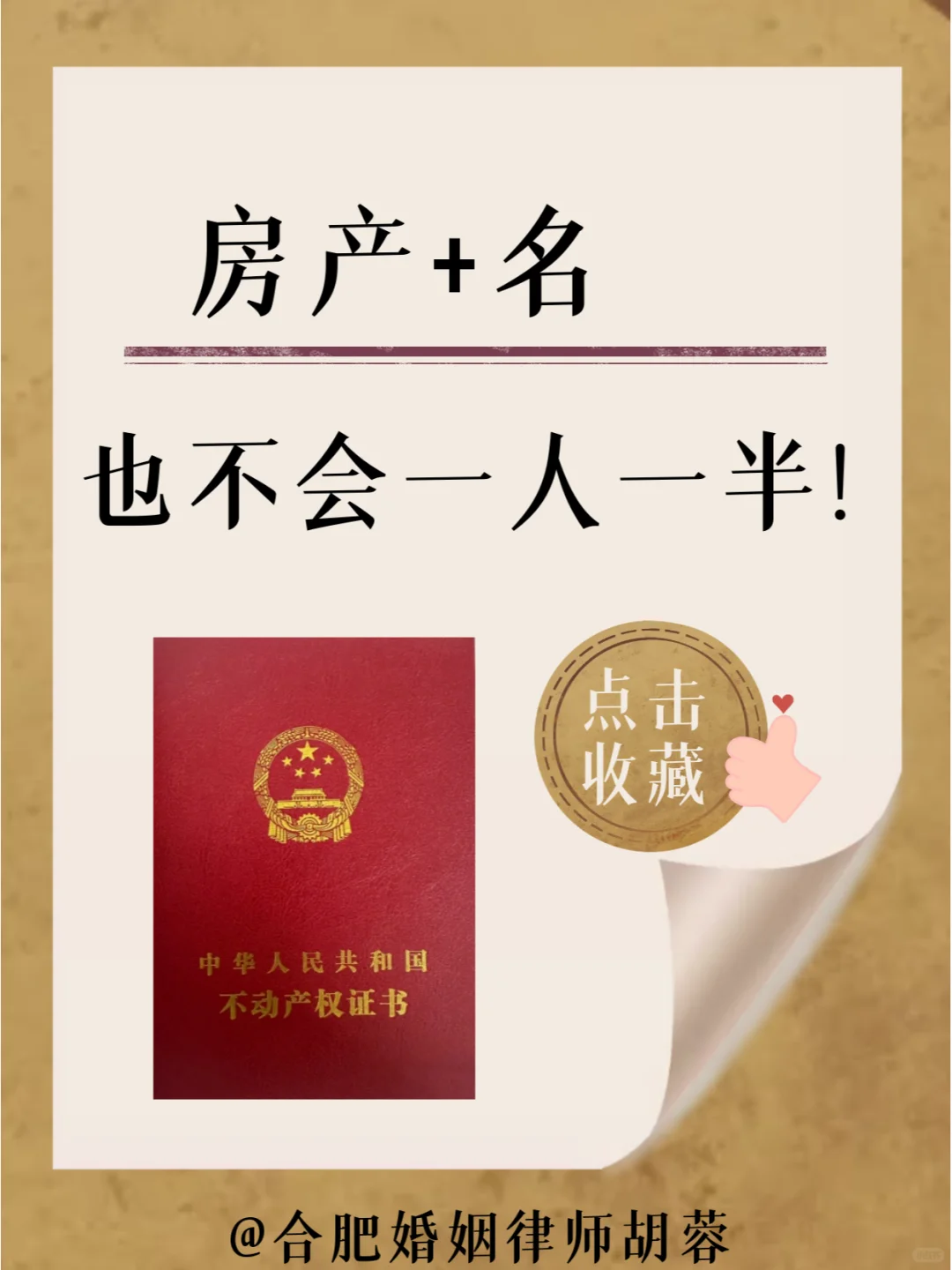 房产证加了你的名字，也分不到一半房产！