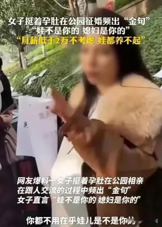 相亲金句：娃不是你的，媳妇是你的。
据说一怀孕女子在征婚公园征婚，月薪两万以下的