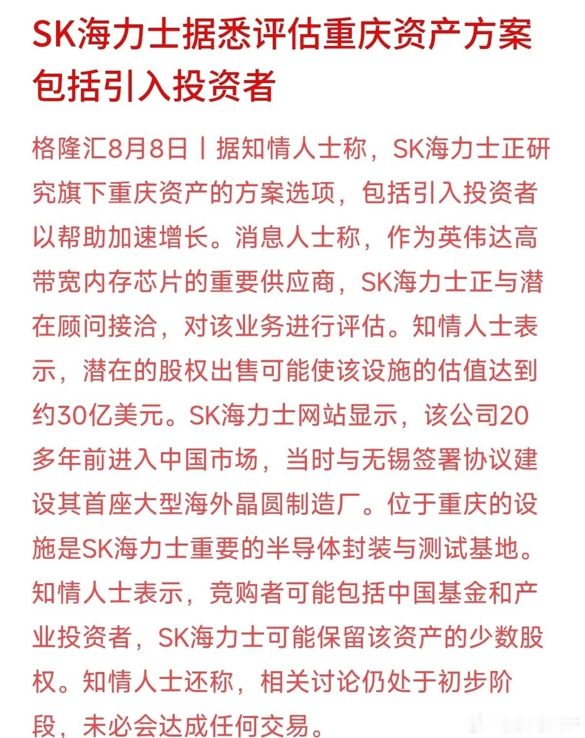 半导体圈又传出重磅消息，SK海力士打算评估其重庆的封测基地，甚至考虑引入中国基金