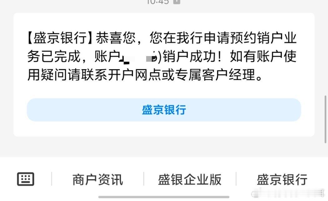 今天完成了我的大业。在“伟大”的盛京银行销掉了公户。如果你问我为什么，来，看图你