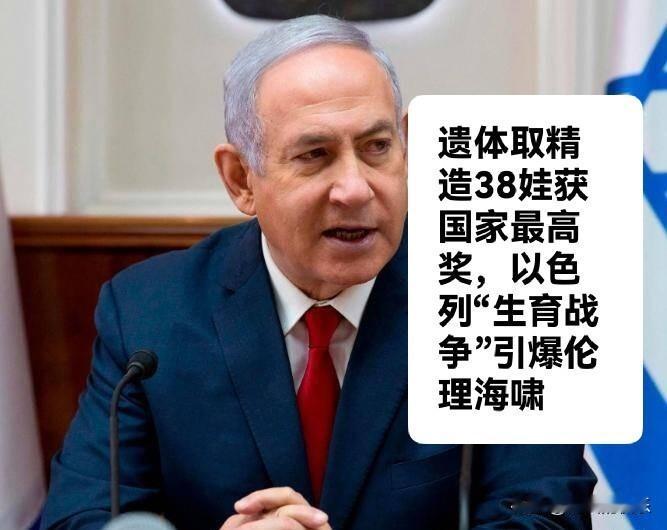 遗体取精造38娃获国家最高奖，以色列“生育战争”引爆伦理海啸

   据外媒披露