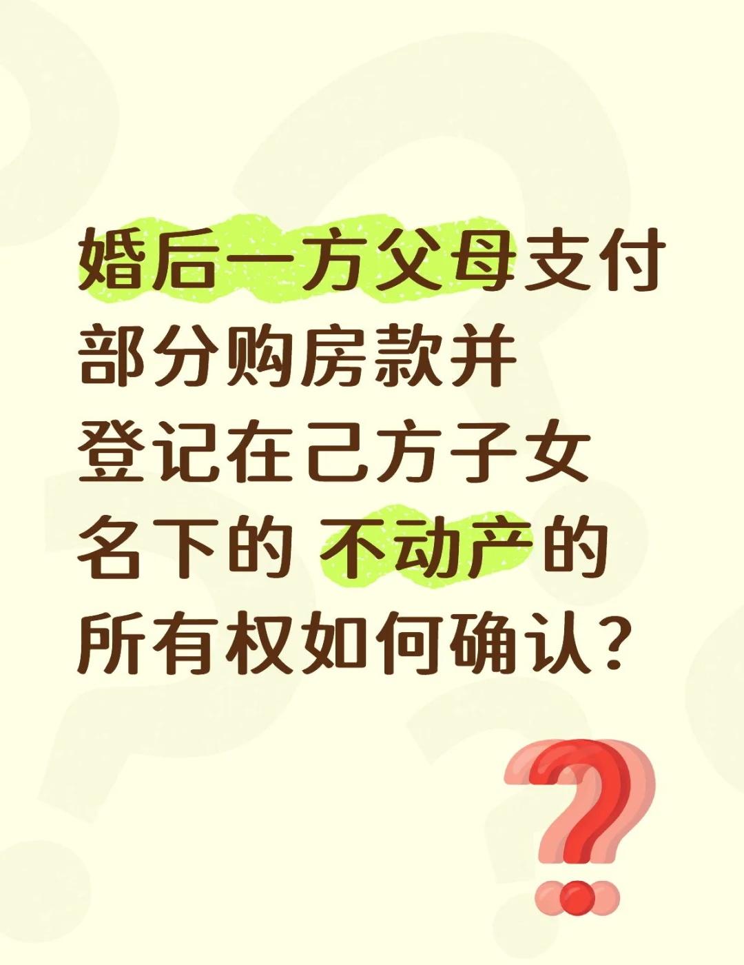 婚后父母出资给子女购房，离婚时怎么分？
今天遇到个男客户咨询我，说：我和我老婆结