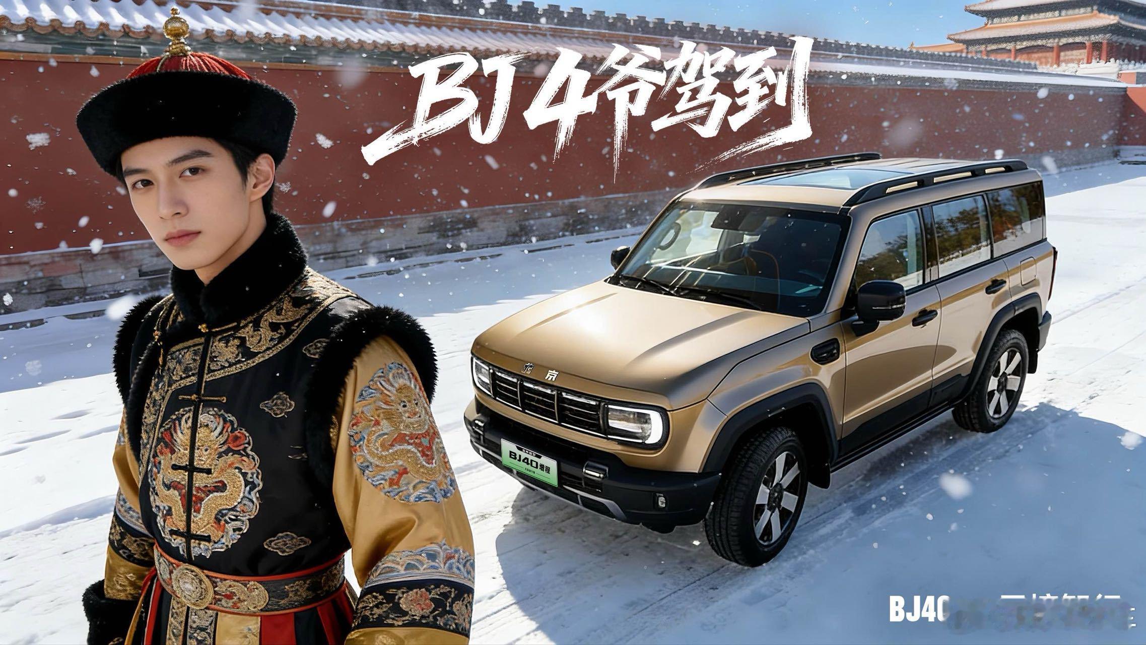 当北京初雪遇到BJ40增程元境智行智行千里，洞见前路此即主场，BJ4爷驾到当BJ