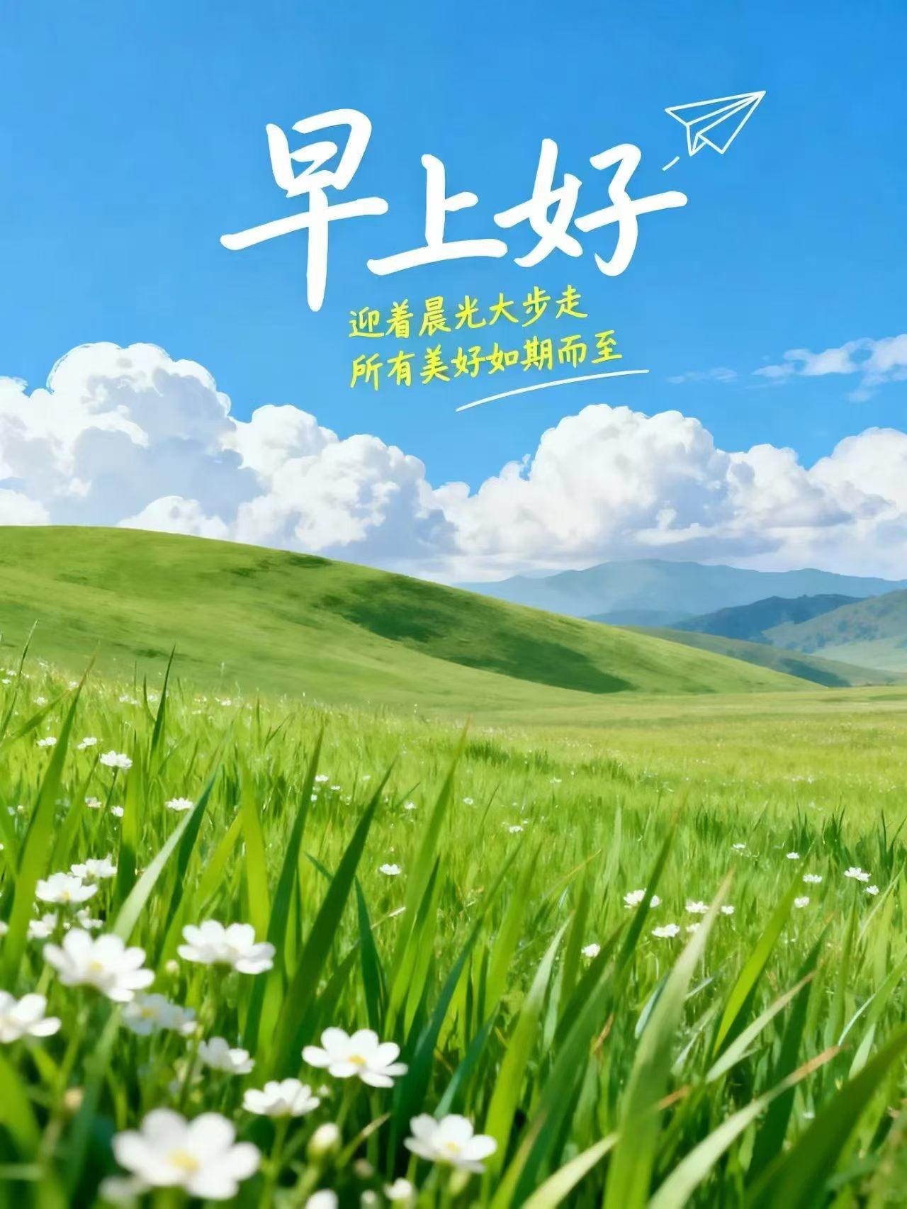 ☀️
美好的一天开始啦！

山高路远，脚步不停就能抵达；梦想遥远，坚持不懈就能实