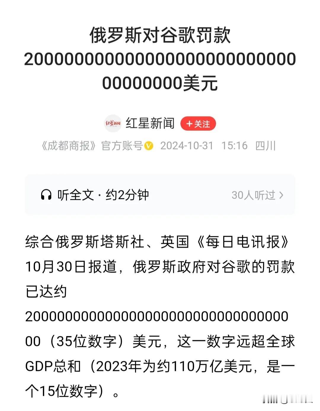 太夸张了吧！
谷歌被俄罗斯罚款35位数。
竟然超过全球gdp总和！
这么大的数字