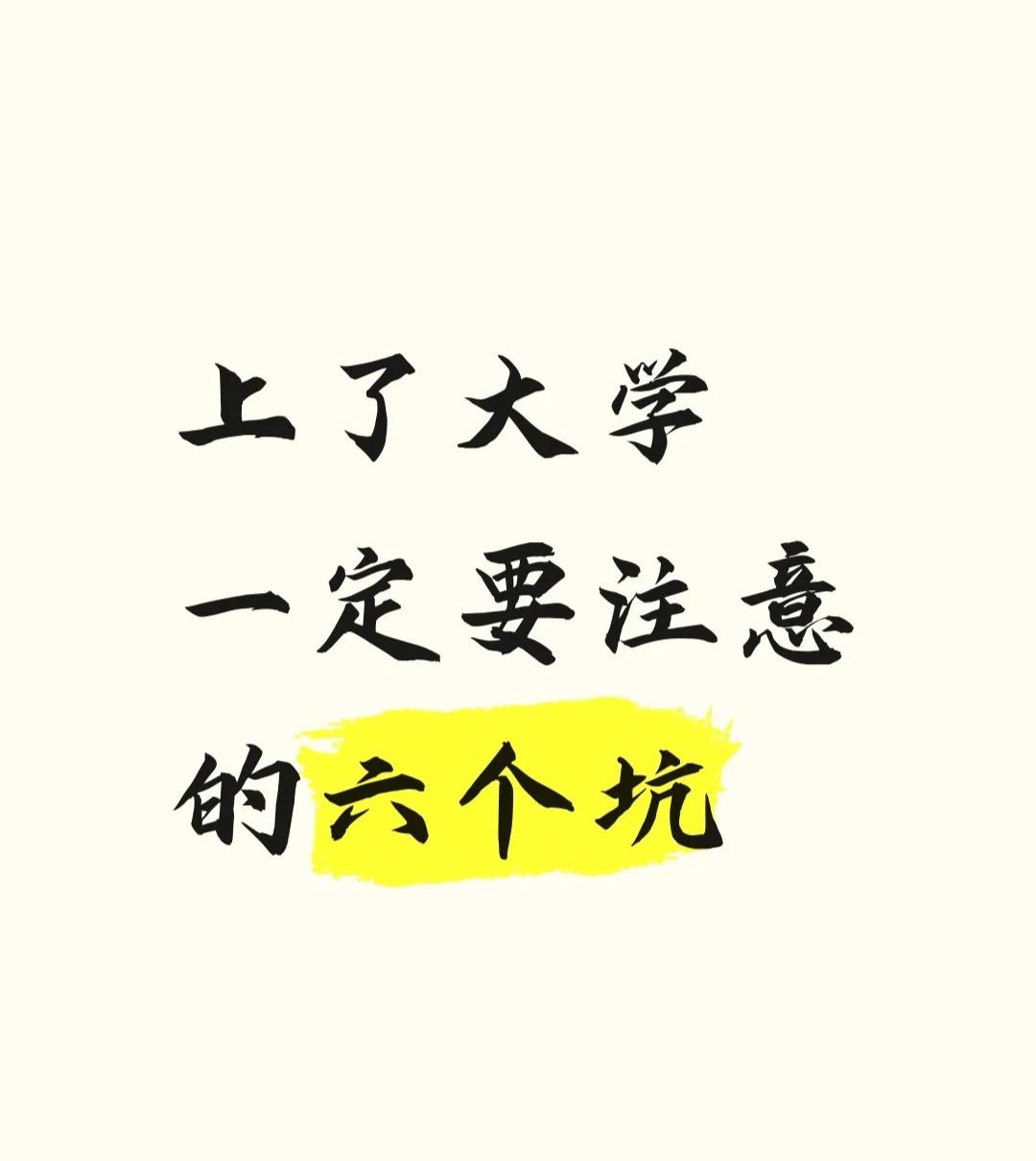 很多高中生以为，熬过高考，大学就是自由天堂。真正踏入校园才明白，大学藏着六个大坑