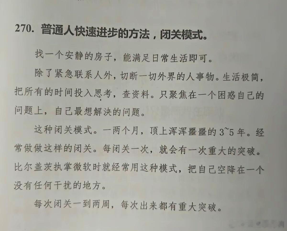 普通人快速进步的方法，闭关模式。 ​​​