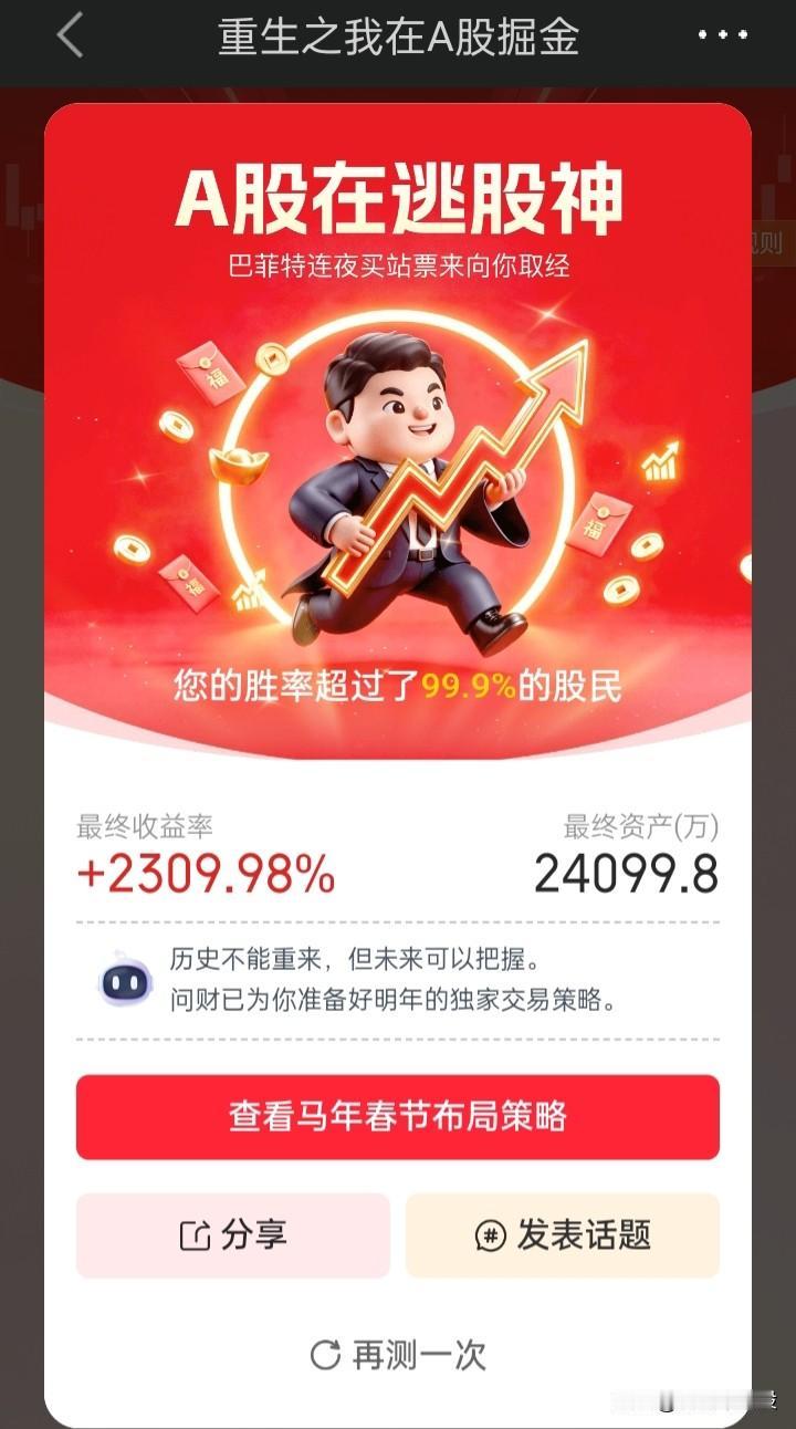 ​同花顺的这个“重生之我在A掘金”有点意思，每月提供四只选择收益，再得出总收益