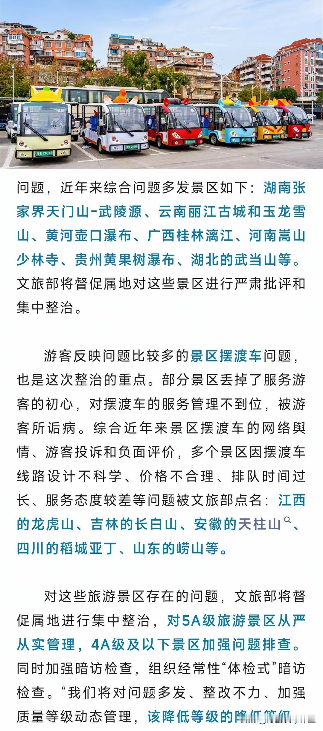 文旅部点名批评长白山龙虎山等景区摆渡车问题，央视新闻表扬泉州古城小白电瓶车，2块