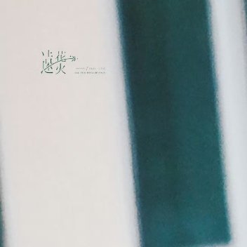 丁程鑫每日一善 阳光信用 人生是一种无法抗拒的前进。自由是独立，不依附，不恐惧。