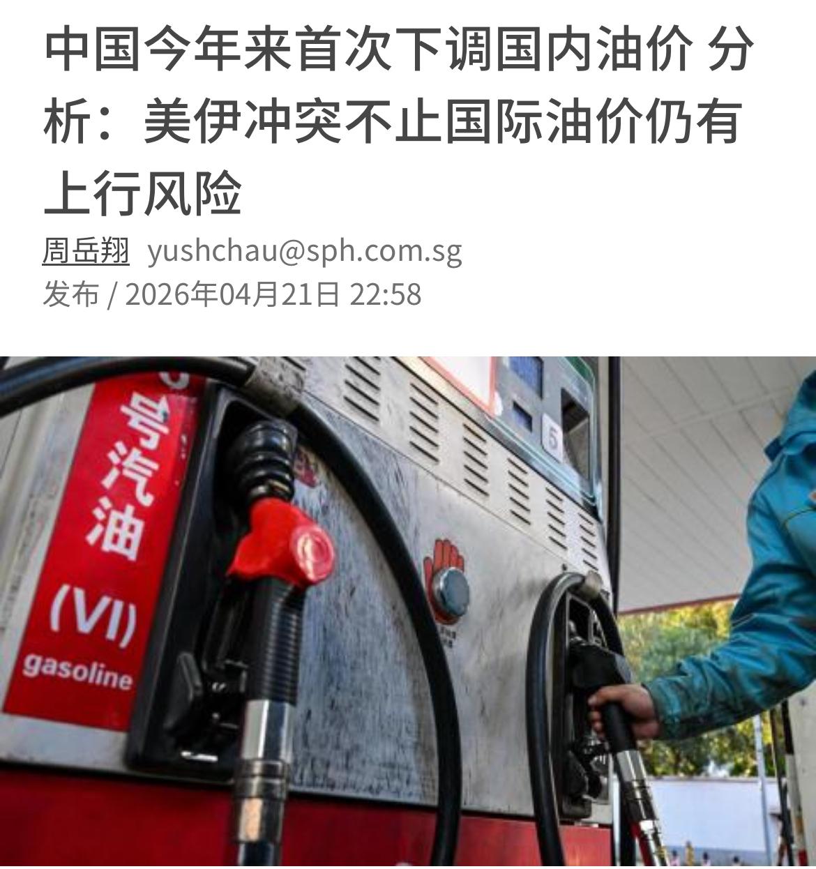 联合早报昨晚（4月21日）报道：随着国际油价近期震荡下降，中国官方在昨天（4月2