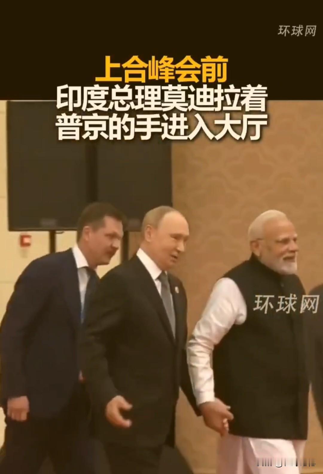 上合峰会前，印度总理莫迪表情异常兴奋，紧紧拉着普京的手进入了大厅。 

两个大老