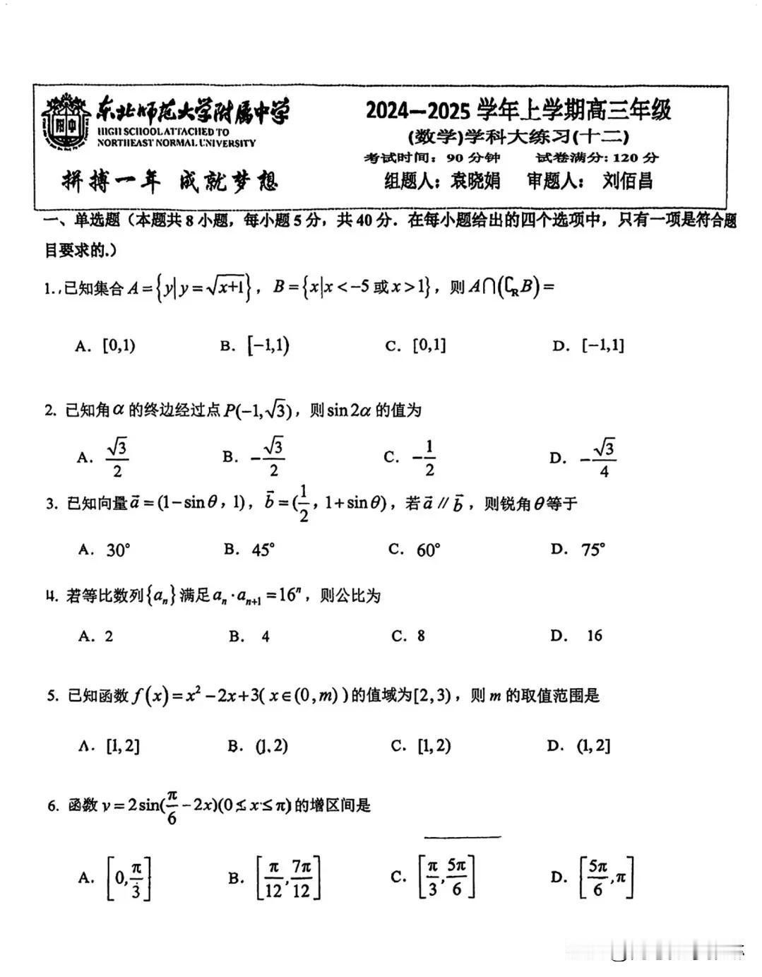 12月最新‼️太难了[捂脸][捂脸]
【东北师范大学附属中学2024-2025学