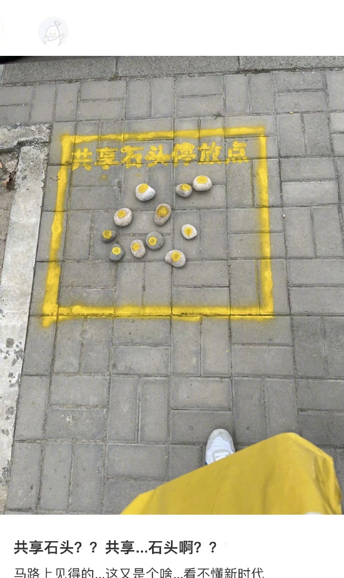 共享石头是什么样的存在 ​​​