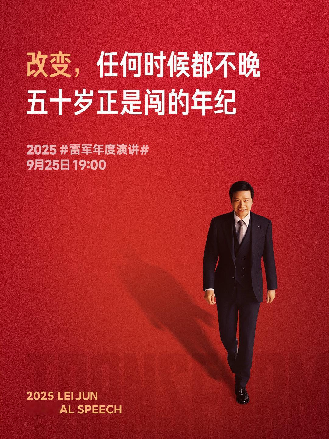雷军年度演讲 这张海报带点自嘲，更多的是激励。雷总的演讲不仅消费者会看，很多同行