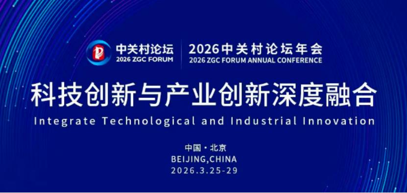 拿到论坛参会证件怎么用？2026中关村论坛年会参会指南全新上线，帮你规划最高效的