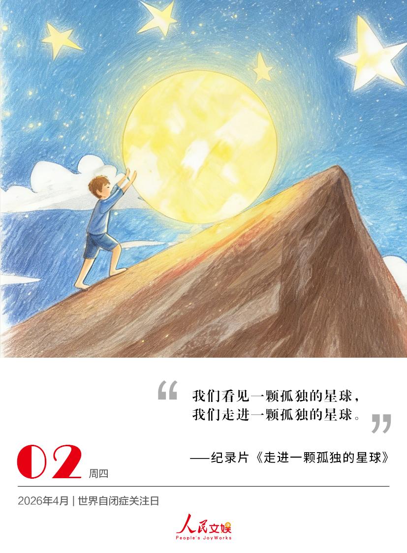 | 2026.4.2 | 世界自闭症关注日
我们看见一颗孤独的星球，
我们走进一