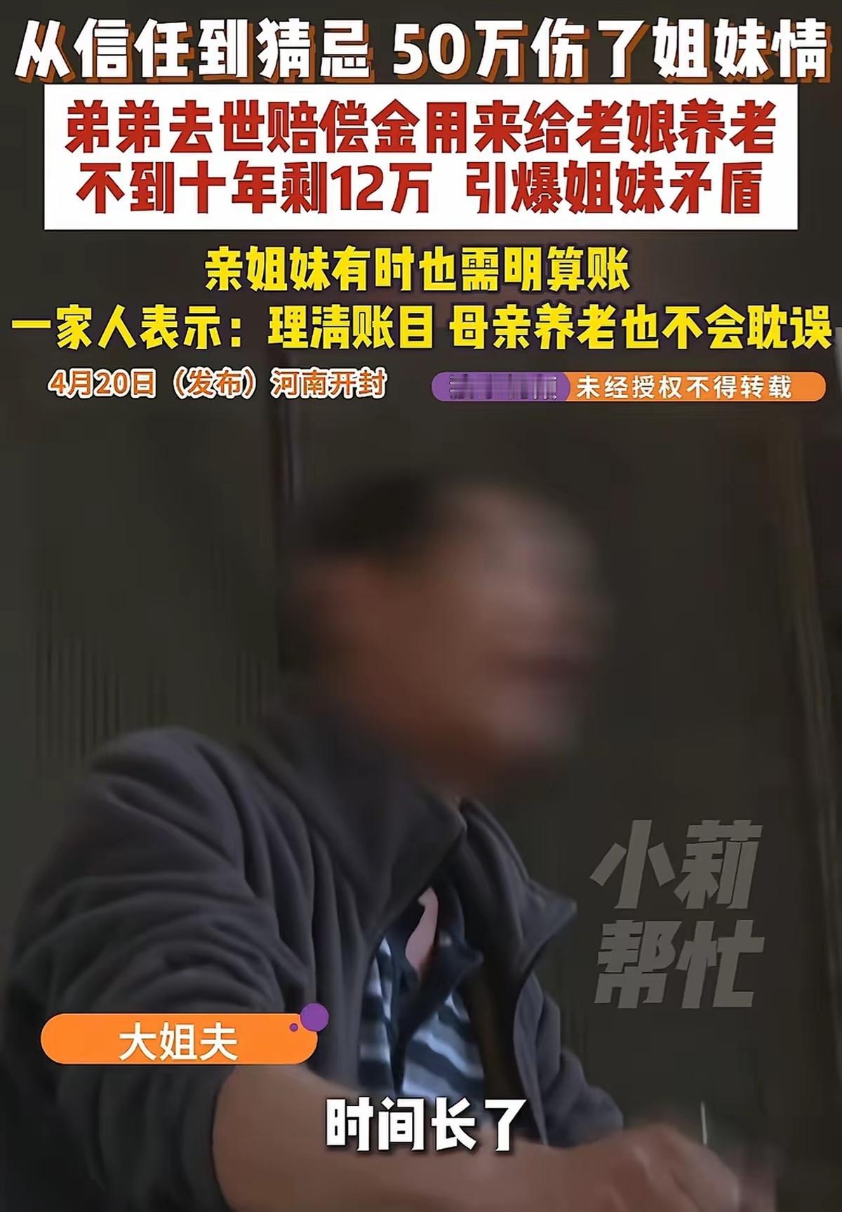 河南开封，男子去世，留下49.7万的赔偿金，他的5个姐姐商量，这笔钱是弟弟拿命换